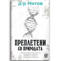 Преплетени со природата