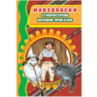 Македонски хумористични народни приказни