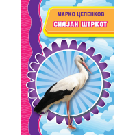 Силјан Штркот