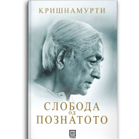 Слобода од познатото