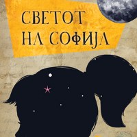 Светот на Софија