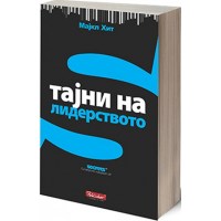 Мајкл Хит Тајни на лидерството