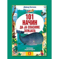 101 начин да ја спасиме земјата