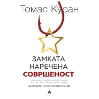 Замката наречена совршеност