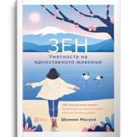 Зен уметноста на едноставното живеење
