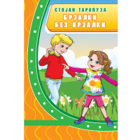 Брзалки без врзалки
