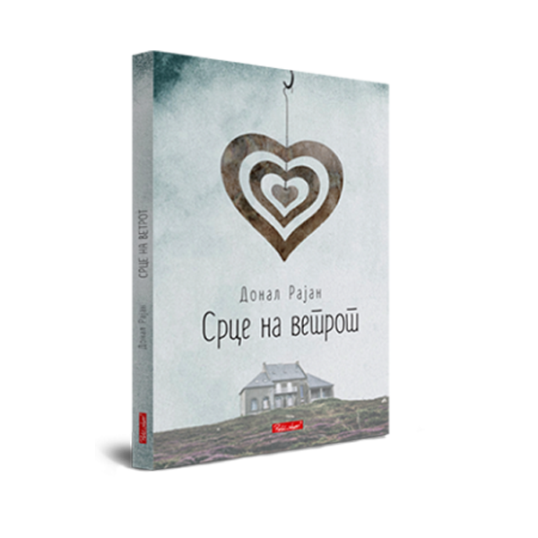 Срце на ветрот