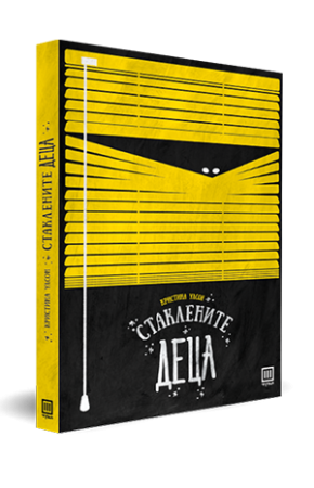 Стаклените деца