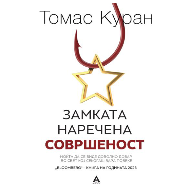 Замката наречена совршеност
