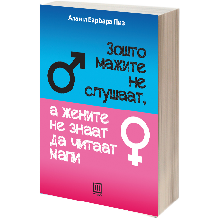 Зошто мажите не слушаат, а жените не знаат да читаат мапи